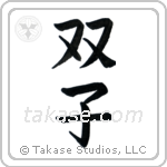 Twins (双子) in Block style Japanese calligraphy by Eri Takase
