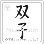 Twins (双子) in Block style Japanese calligraphy by Eri Takase