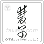 Twins (双子) in Cursive style Japanese calligraphy by Eri Takase