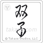 Twins (双子) in Design style Japanese calligraphy by Eri Takase