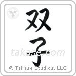 Twins (双子) in Semi-Cursive style Japanese calligraphy by Eri Takase