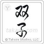 Twins (双子) in Semi-Cursive style Japanese calligraphy by Eri Takase