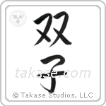 Twins (双子) in Semi-Cursive style Japanese calligraphy by Eri Takase