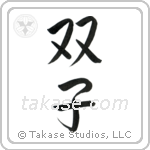 Twins (双子) in Semi-Cursive style Japanese calligraphy by Eri Takase