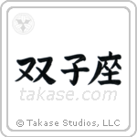 Gemini (双子座) in Block style Japanese calligraphy by Eri Takase