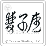 Gemini (双子座) in Cursive style Japanese calligraphy by Eri Takase