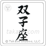 Gemini (双子座) in Block style Japanese calligraphy by Eri Takase