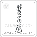 Gemini (双子座) in Cursive style Japanese calligraphy by Eri Takase
