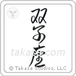 Gemini (双子座) in Design style Japanese calligraphy by Eri Takase
