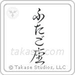 Gemini (双子座) in Hiragana style Japanese calligraphy by Eri Takase