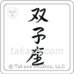 Gemini (双子座) in Semi-Cursive style Japanese calligraphy by Eri Takase