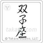 Gemini (双子座) in Semi-Cursive style Japanese calligraphy by Eri Takase