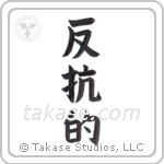 rebellious (反抗的) in Block style Japanese calligraphy by Eri Takase