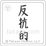 rebellious (反抗的) in Block style Japanese calligraphy by Eri Takase