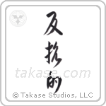 rebellious (反抗的) in Cursive style Japanese calligraphy by Eri Takase