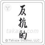 rebellious (反抗的) in Design style Japanese calligraphy by Eri Takase
