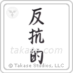 rebellious (反抗的) in Semi-Cursive style Japanese calligraphy by Eri Takase