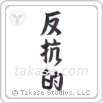 rebellious (反抗的) in Semi-Cursive style Japanese calligraphy by Eri Takase