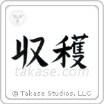 Harvest (収穫) in Block style Japanese calligraphy by Eri Takase