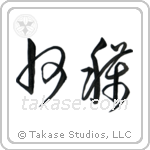 Harvest (収穫) in Cursive style Japanese calligraphy by Eri Takase