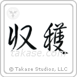 Harvest (収穫) in Semi-Cursive style Japanese calligraphy by Eri Takase