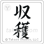 Harvest (収穫) in Block style Japanese calligraphy by Eri Takase