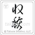 Harvest (収穫) in Cursive style Japanese calligraphy by Eri Takase