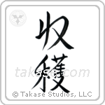 Harvest (収穫) in Semi-Cursive style Japanese calligraphy by Eri Takase