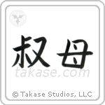 Younger Aunt (叔母) in Block style Japanese calligraphy by Eri Takase