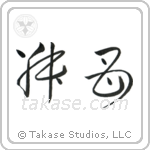 Younger Aunt (叔母) in Cursive style Japanese calligraphy by Eri Takase