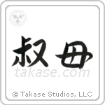 Younger Aunt (叔母) in Semi-Cursive style Japanese calligraphy by Eri Takase