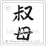 Younger Aunt (叔母) in Block style Japanese calligraphy by Eri Takase