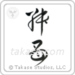 Younger Aunt (叔母) in Cursive style Japanese calligraphy by Eri Takase
