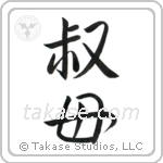 Younger Aunt (叔母) in Semi-Cursive style Japanese calligraphy by Eri Takase