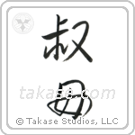 Younger Aunt (叔母) in Semi-Cursive style Japanese calligraphy by Eri Takase