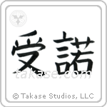 Acceptance (受諾) in Block style Japanese calligraphy by Eri Takase