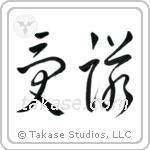 Acceptance (受諾) in Cursive style Japanese calligraphy by Eri Takase