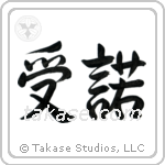 Acceptance (受諾) in Semi-Cursive style Japanese calligraphy by Eri Takase