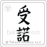 Acceptance (受諾) in Block style Japanese calligraphy by Eri Takase