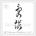 Acceptance (受諾) in Cursive style Japanese calligraphy by Eri Takase