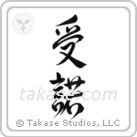 Acceptance (受諾) in Design style Japanese calligraphy by Eri Takase