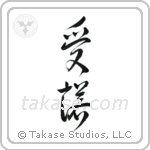 Acceptance (受諾) in Design style Japanese calligraphy by Eri Takase