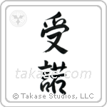 Acceptance (受諾) in Semi-Cursive style Japanese calligraphy by Eri Takase