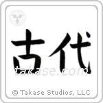 Ancient (古代) in Block style Japanese calligraphy by Eri Takase
