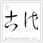 Ancient (古代) in Cursive style Japanese calligraphy by Eri Takase