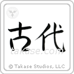 Ancient (古代) in Semi-Cursive style Japanese calligraphy by Eri Takase