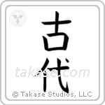 Ancient (古代) in Block style Japanese calligraphy by Eri Takase