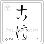 Ancient (古代) in Cursive style Japanese calligraphy by Eri Takase