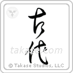 Ancient (古代) in Design style Japanese calligraphy by Eri Takase