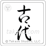 Ancient (古代) in Semi-Cursive style Japanese calligraphy by Eri Takase